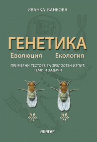 Генетика. Еволюция. Екология/ Примерни тестове за зрелостен изпит, теми и задачи