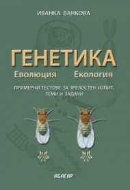 Генетика. Еволюция. Екология/ Примерни тестове за зрелостен изпит, теми и задачи
