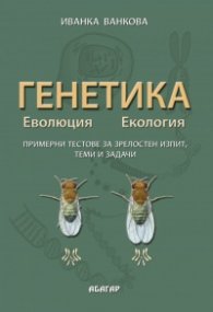 Генетика. Еволюция. Екология/ Примерни тестове за зрелостен изпит, теми и задачи