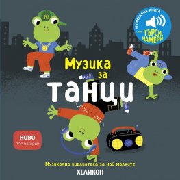 Музика за танци