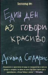Един ден аз говори красиво