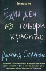 Един ден аз говори красиво