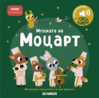 Музиката на Моцарт