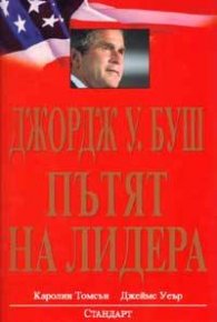 Джордж У.Буш. Пътят на лидера