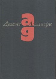 Ад. Със 76 илюстрации от Гюстав Доре и биографически очерк за Данте