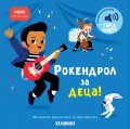 Рокендрол за деца!