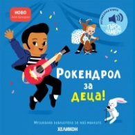Рокендрол за деца!