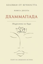 Дхаммапада: Мъдростта на Буда Кн.10 от Бележки от вечността
