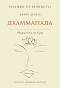 Дхаммапада: Мъдростта на Буда Кн.10 от Бележки от вечността