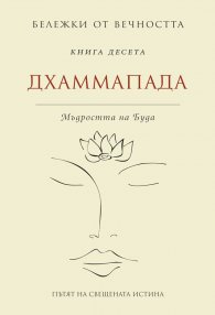 Дхаммапада: Мъдростта на Буда Кн.10 от Бележки от вечността