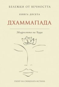 Дхаммапада: Мъдростта на Буда Кн.10 от Бележки от вечността
