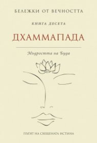 Дхаммапада: Мъдростта на Буда Кн.10 от Бележки от вечността