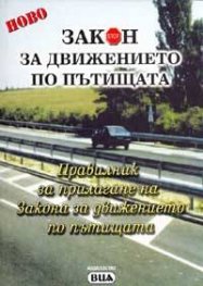 Закон за движение по пътищата. Провилник за прилагане / Нов