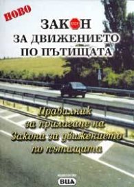Закон за движение по пътищата. Провилник за прилагане / Нов