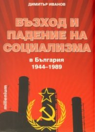 Възход и падение на социализма в България 1944-1989