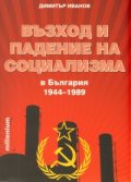 Възход и падение на социализма в България 1944-1989