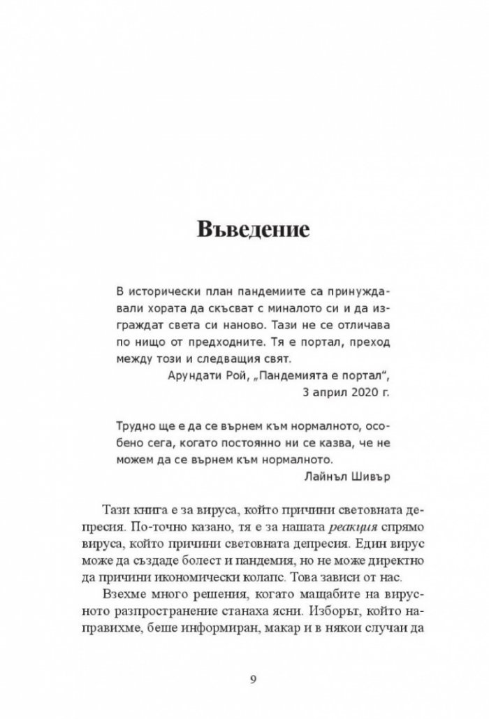 Новата Голяма депресия. Печеливши и губещи в постпандемичния свят