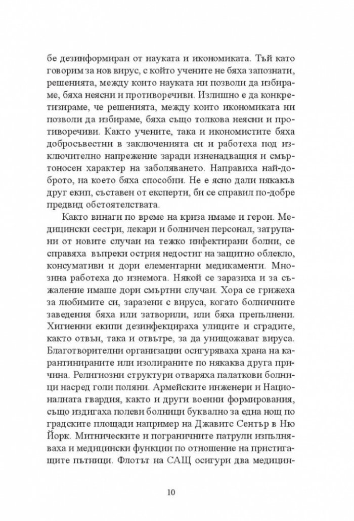 Новата Голяма депресия. Печеливши и губещи в постпандемичния свят