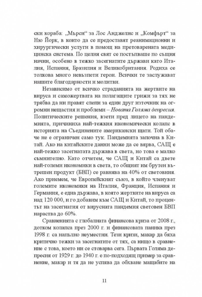 Новата Голяма депресия. Печеливши и губещи в постпандемичния свят
