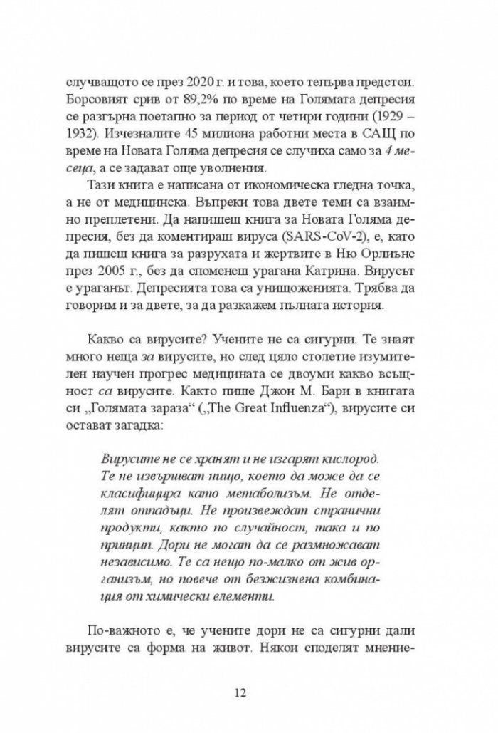 Новата Голяма депресия. Печеливши и губещи в постпандемичния свят