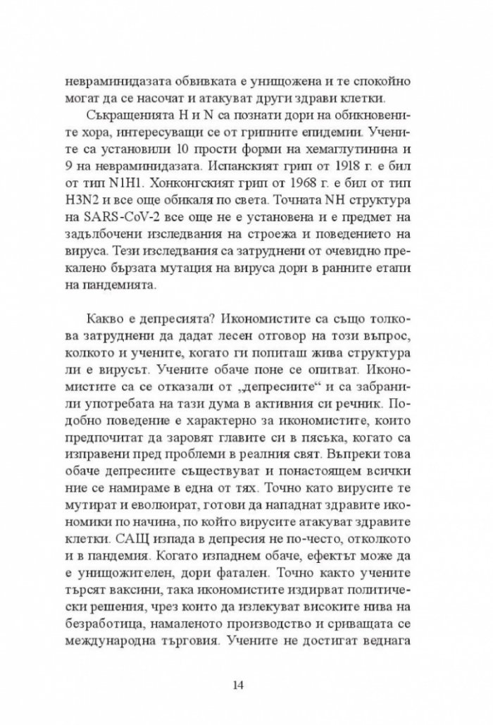 Новата Голяма депресия. Печеливши и губещи в постпандемичния свят