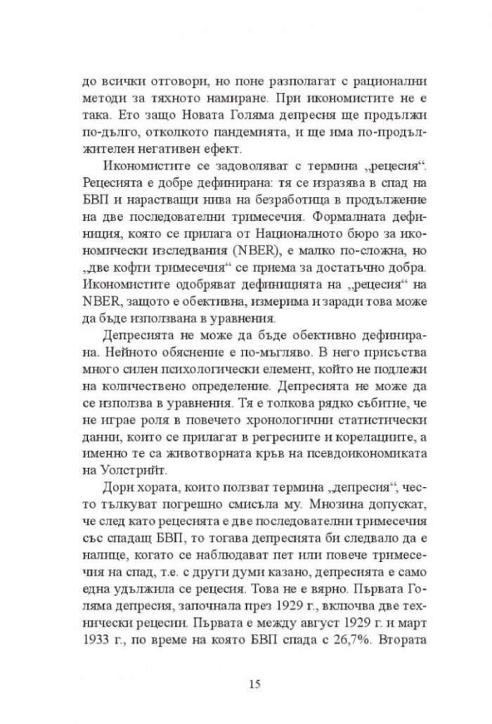 Новата Голяма депресия. Печеливши и губещи в постпандемичния свят
