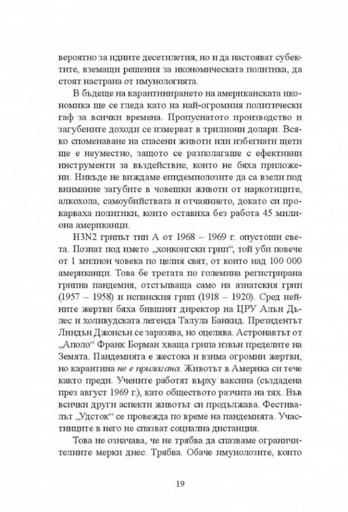 Новата Голяма депресия. Печеливши и губещи в постпандемичния свят