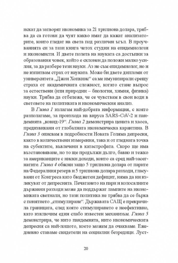 Новата Голяма депресия. Печеливши и губещи в постпандемичния свят