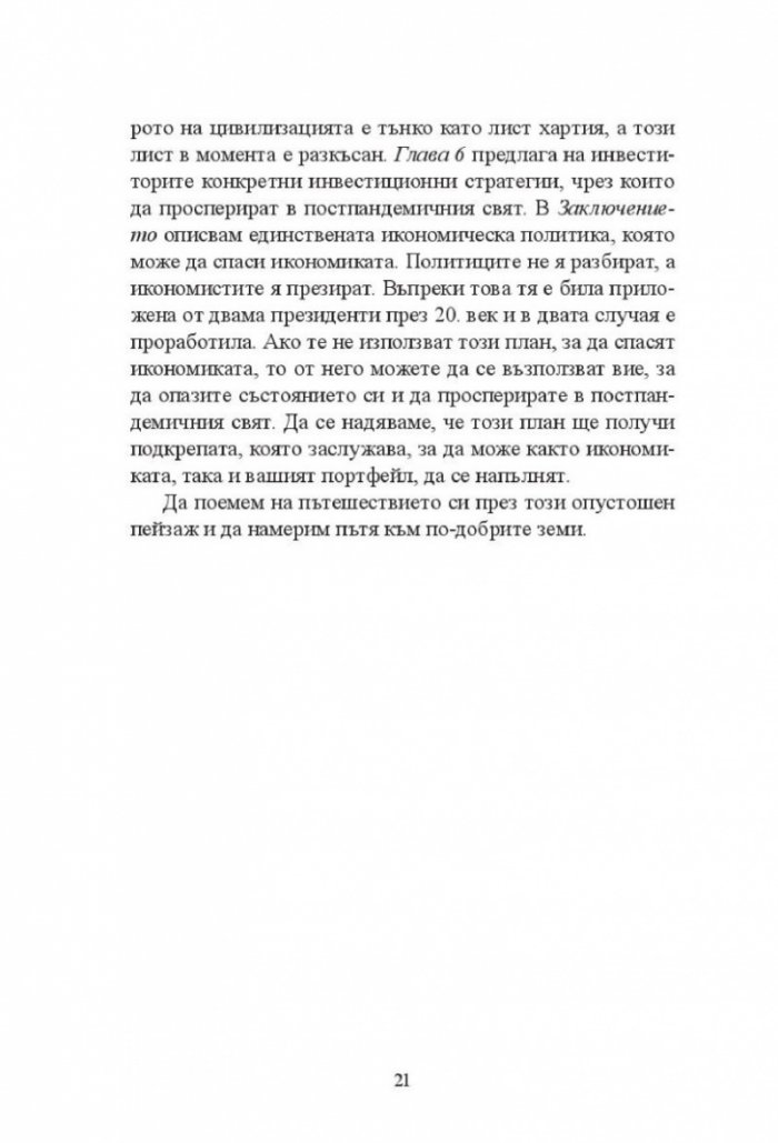 Новата Голяма депресия. Печеливши и губещи в постпандемичния свят
