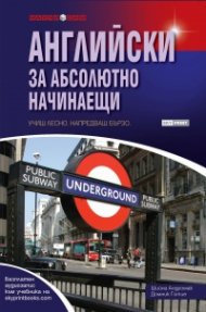 Английски за абсолютно начинаещи