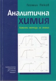 Аналитична химия. Химични методи за анализ