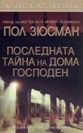 Последната тайна на дома Господен