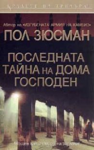 Последната тайна на дома Господен