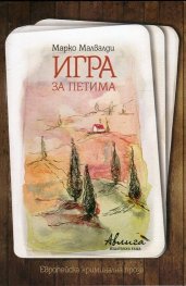 Игра за петима