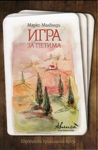 Игра за петима