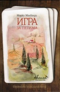 Игра за петима