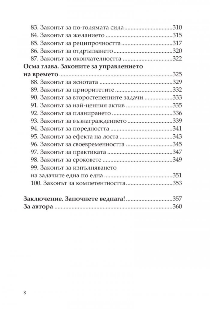 100-те абсолютно неотменими закона на бизнес успеха