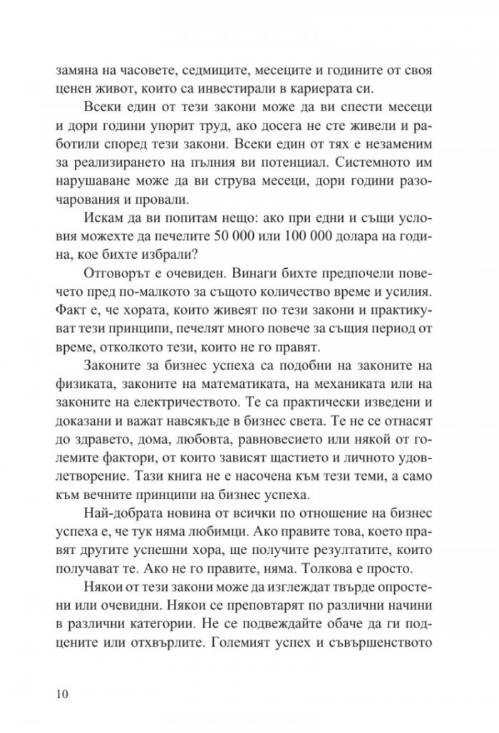 100-те абсолютно неотменими закона на бизнес успеха