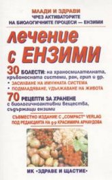Лечение с ензими