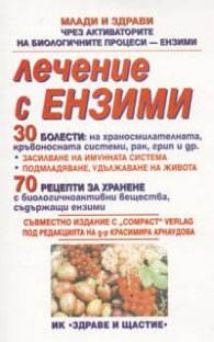 Лечение с ензими