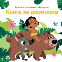 Книга за джунглата. Приказка с панорамни илюстрации