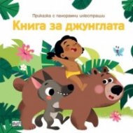 Книга за джунглата. Приказка с панорамни илюстрации