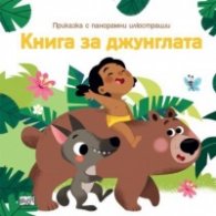 Книга за джунглата. Приказка с панорамни илюстрации