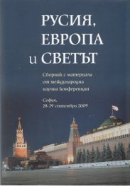 Русия, Европа и светът