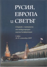 Русия, Европа и светът