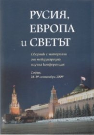 Русия, Европа и светът