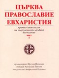 Църква, православие, евхаристия; ч.1