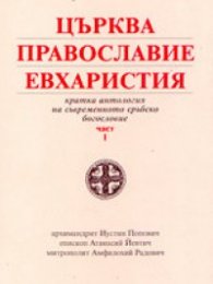 Църква, православие, евхаристия; ч.1