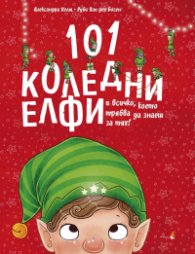 101 коледни елфи и всичко което трябва да знаеш за тях 