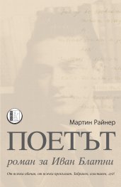 Поетът. Роман за Иван Блатни